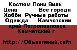 Костюм Пони Виль › Цена ­ 1 550 - Все города Хобби. Ручные работы » Одежда   . Камчатский край,Петропавловск-Камчатский г.